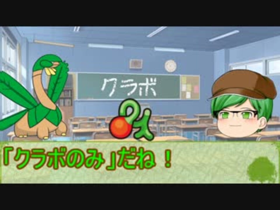 ポケモン きのみスクール １ クラボ編 ゆっくり解説 ニコニコ動画