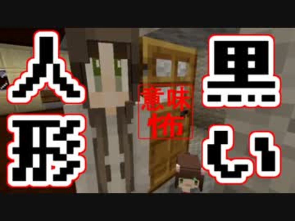 マイクラ 意味がわかると怖い話 黒い人形 ニコニコ動画