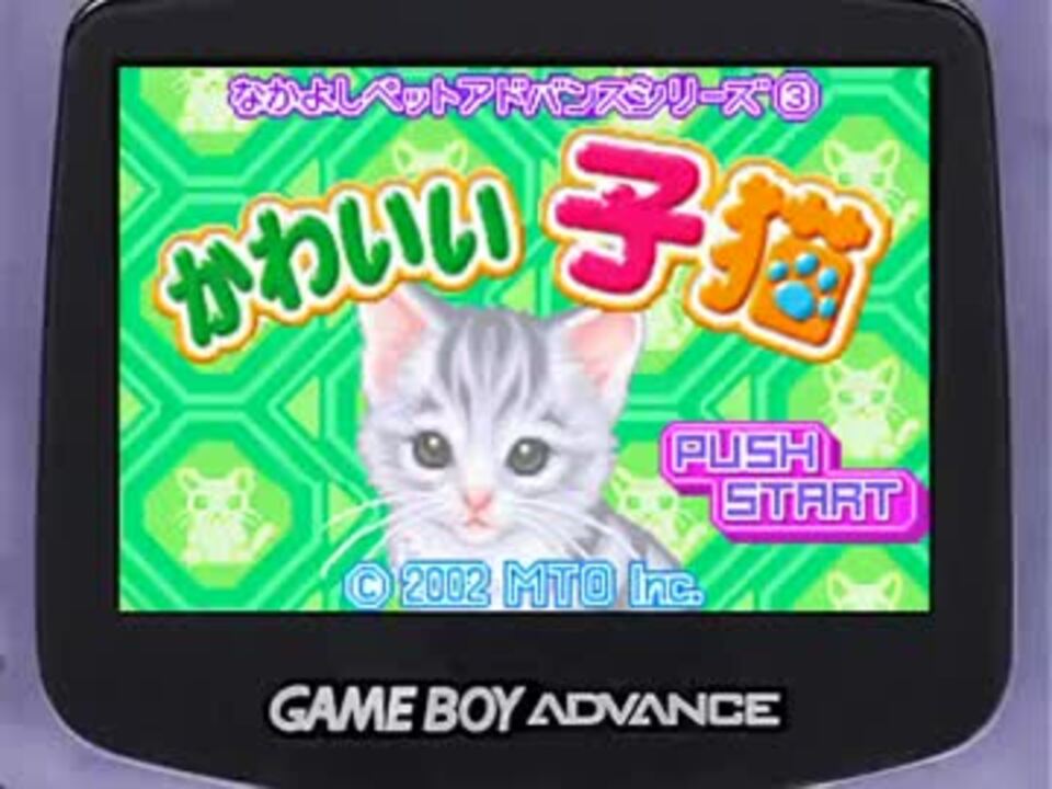 Gba かわいい子猫 ペットショップbgm ニコニコ動画