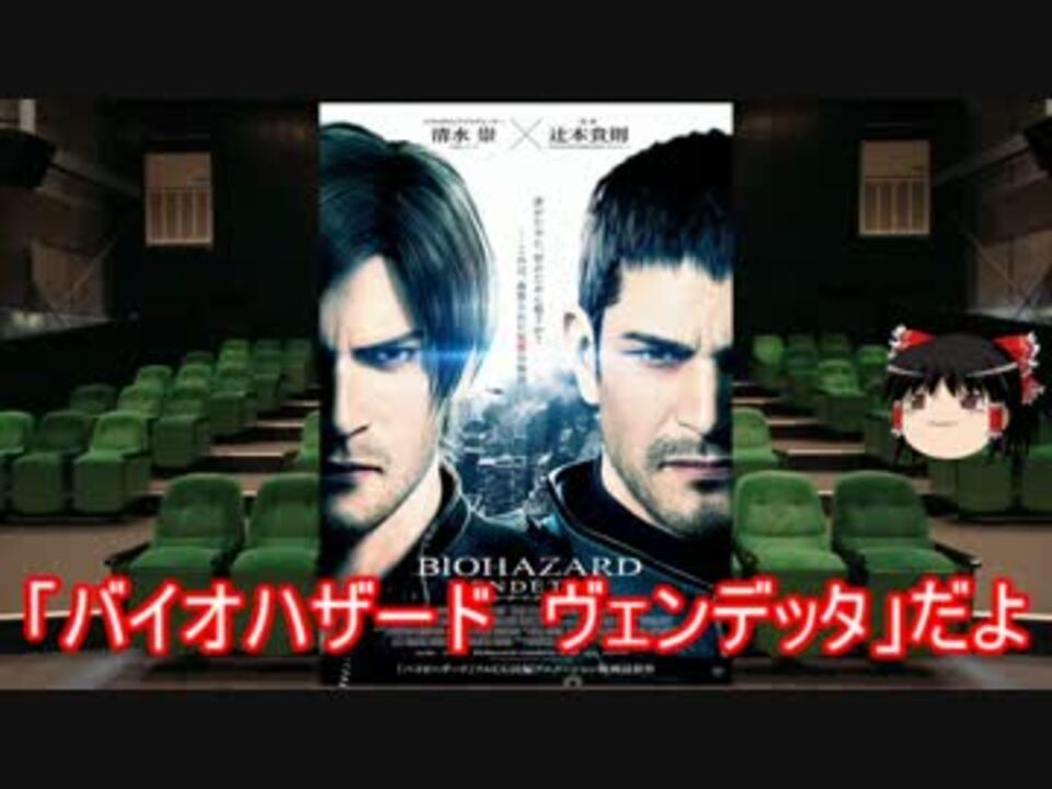 ゆっくりが贈る気まぐれ映画レビュー バイオハザード ヴェンデッタ ニコニコ動画