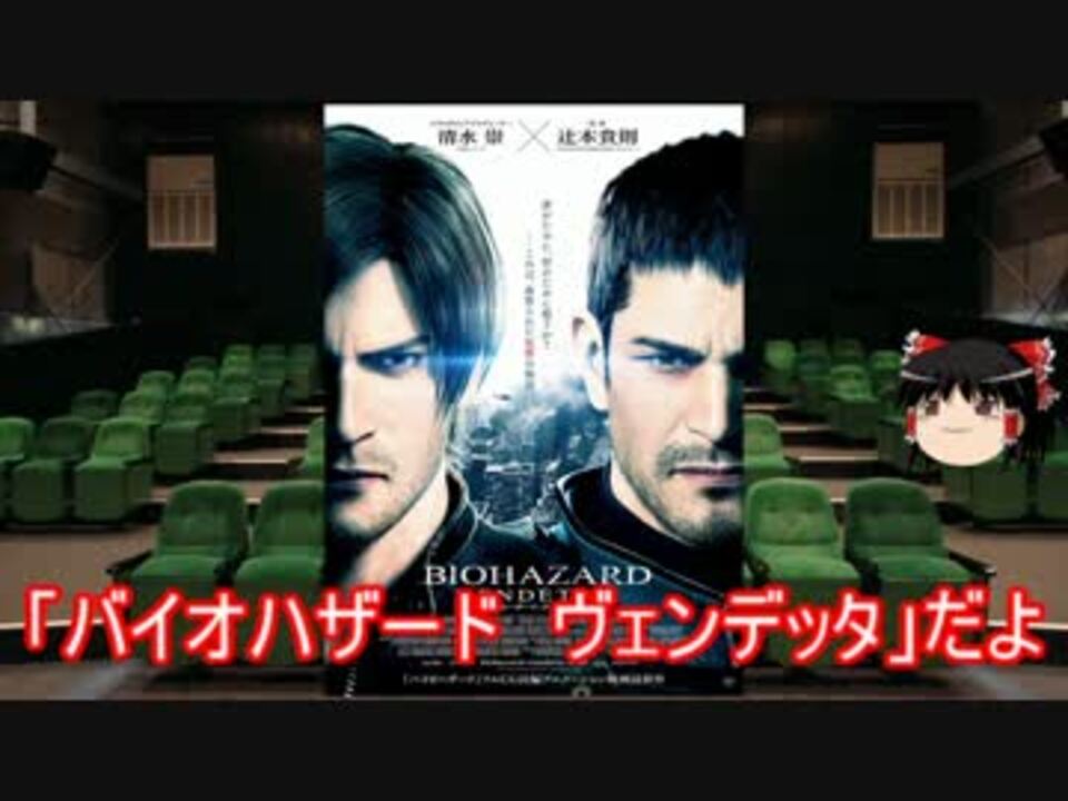 ゆっくりが贈る気まぐれ映画レビュー バイオハザード ヴェンデッタ ニコニコ動画