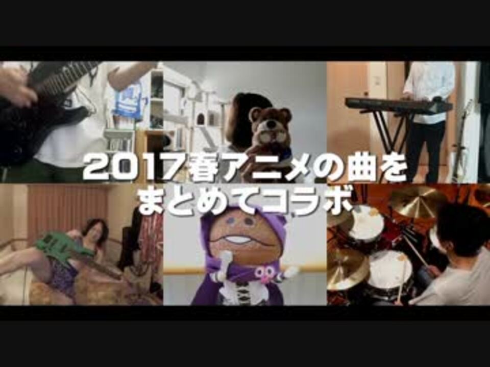 全20曲 2017春アニメの曲をまとめてコラボ ニコニコ動画