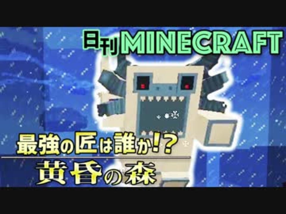 日刊minecraft 最強の匠は誰か 黄昏の森 イエティ討伐編 4人実況 ニコニコ動画