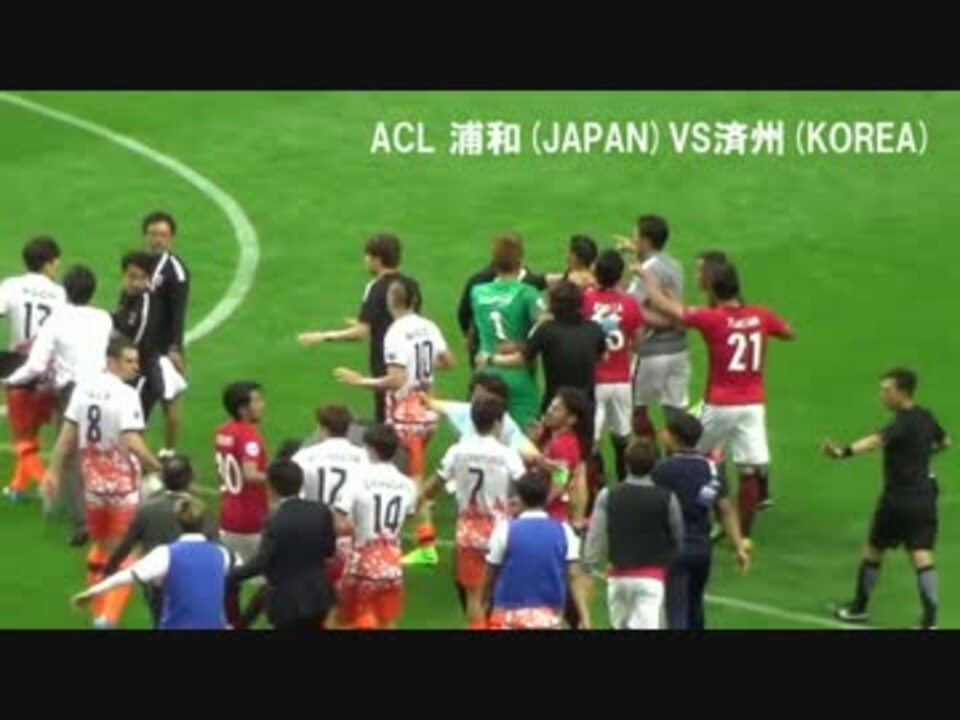 Acl 浦和vs済州 痛烈エルボー 韓国チーム暴力 乱闘の一部始終 ニコニコ動画