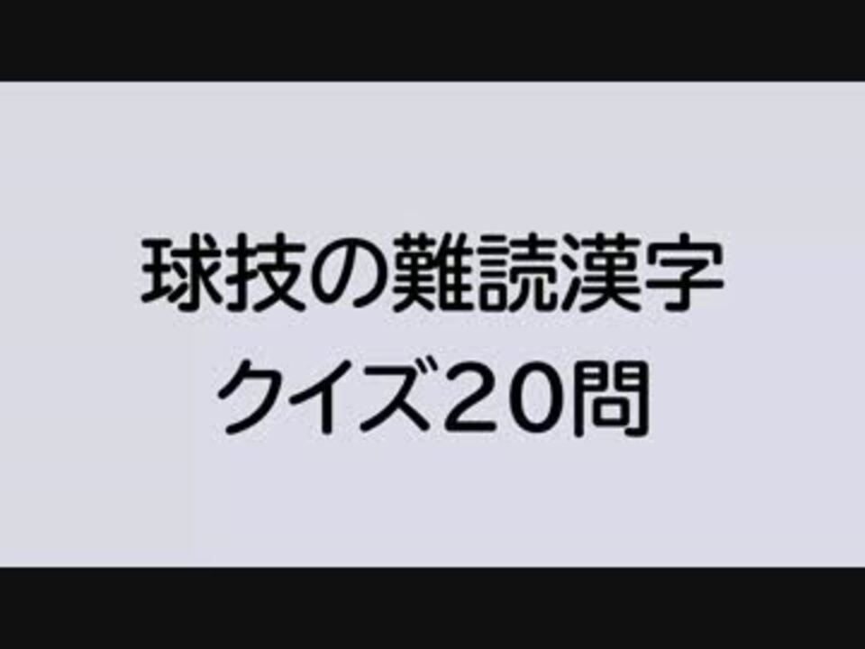 球技の難読漢字クイズ ニコニコ動画