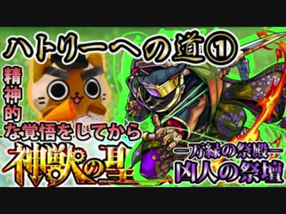 モンスト実況 精神的な覚悟をしてハトリーへの道 神獣の聖域 ニコニコ動画