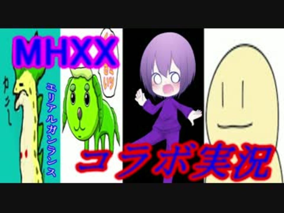 Mhxxコラボ 実況者3人と犬豆氏で超特殊許可クエストをクリアするのだ ニコニコ動画