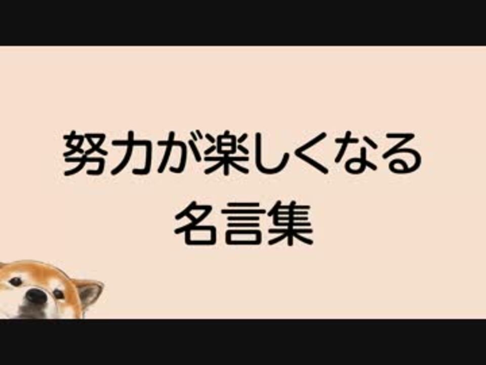 努力が楽しくなる名言集 ニコニコ動画