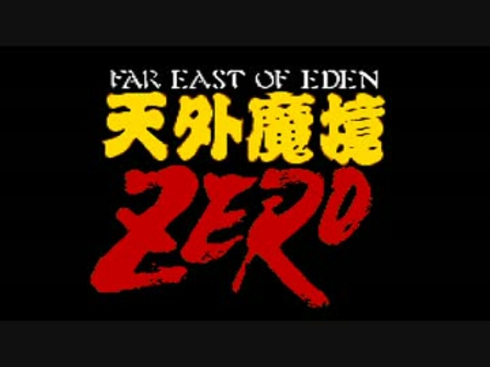 人気の 天外魔境zero 笹川敏幸 動画 13本 ニコニコ動画