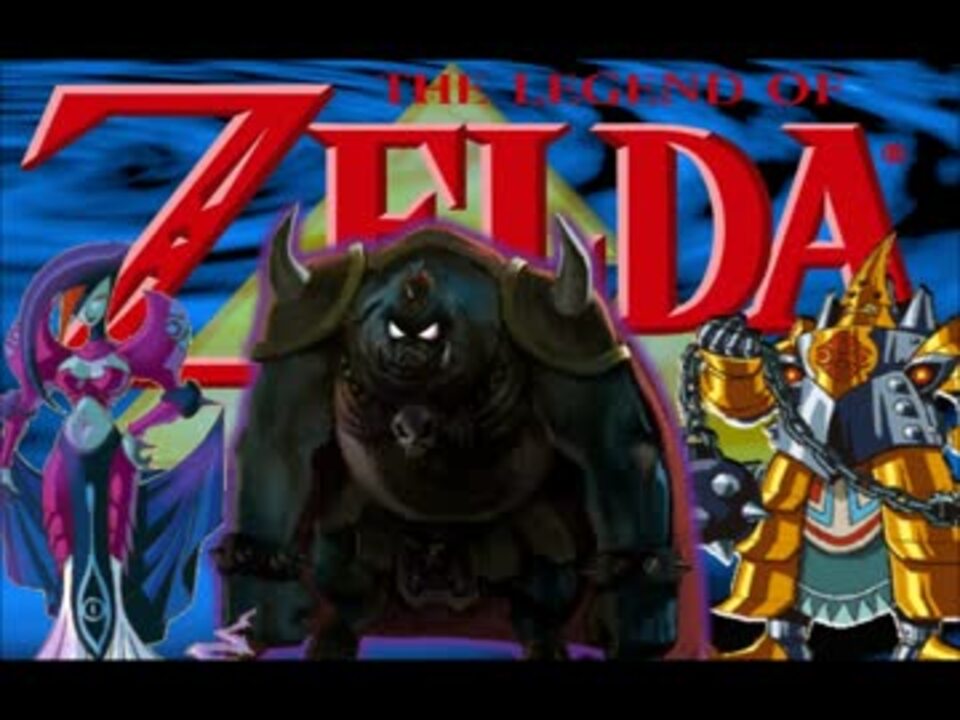 アレンジ ゼルダの伝説 ふしぎの木の実 ガノン戦 ニコニコ動画