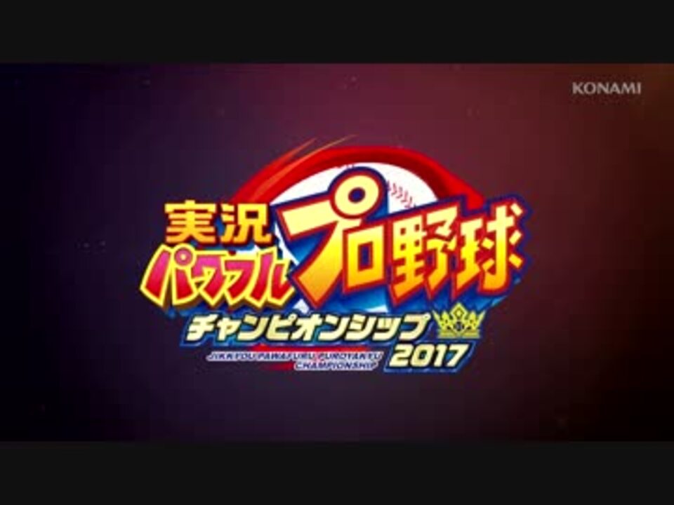 Pv パワプロチャンピオンシップス17 ニコニコ動画