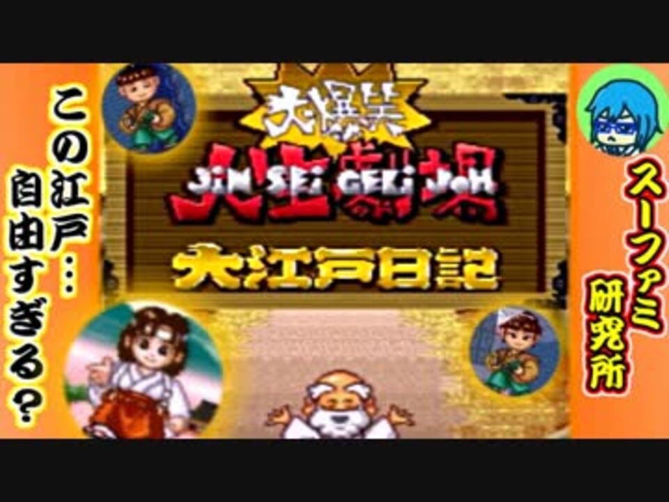 スーファミ研究所 3 大爆笑 人生劇場 大江戸日記 ニコニコ動画