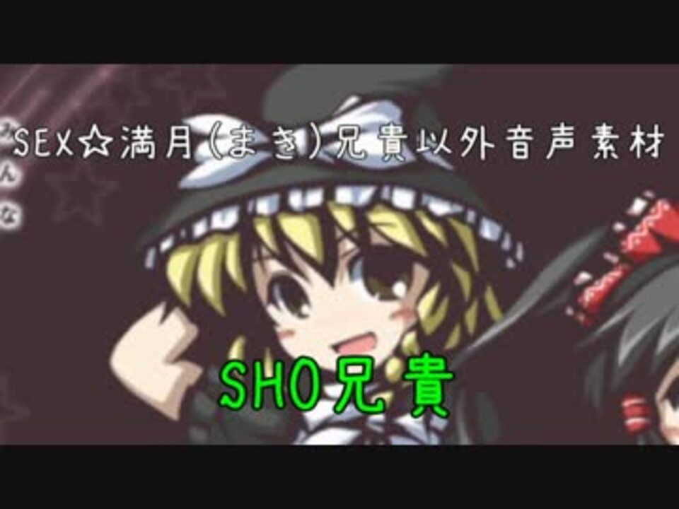 Sex 満月 まき 兄貴以外音声素材 ニコニコ動画