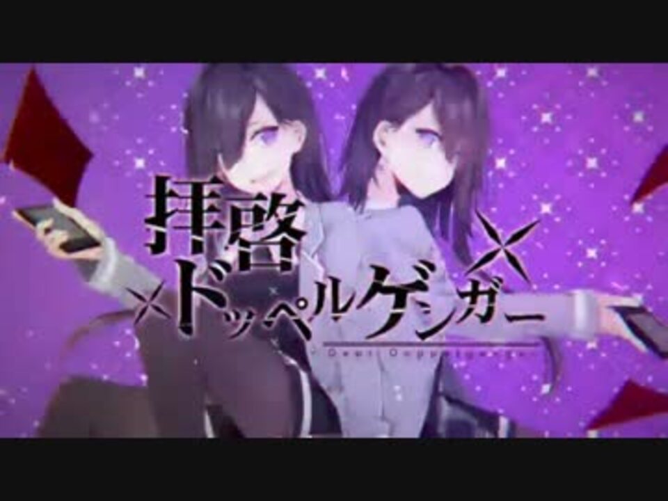 スズム 拝啓ドッペルゲンガー 歌ってみた ニコニコ動画