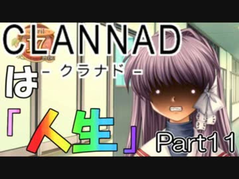 人気の ｃｌａｎｎａｄは人生 動画 517本 7 ニコニコ動画