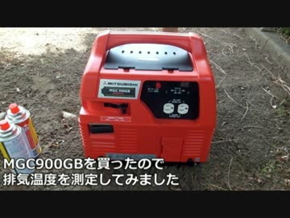 カセットガス発電機(MGC900GB)の排気温度測定 - ニコニコ動画