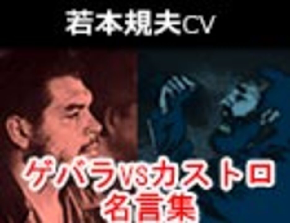 人気の ゲバラ 動画 80本 3 ニコニコ動画