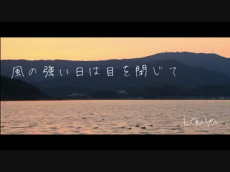 風の強い日は目を閉じて Lomyu ニコニコ動画