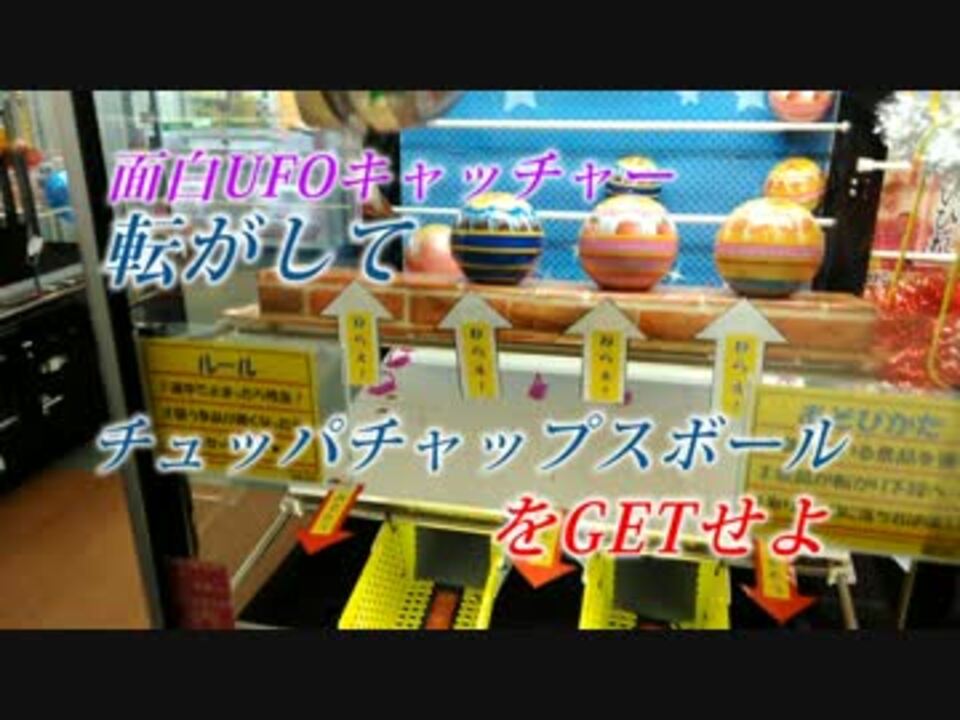 Ufoキャッチャー チュッパチャップス缶を転がしてgetせよ ニコニコ動画