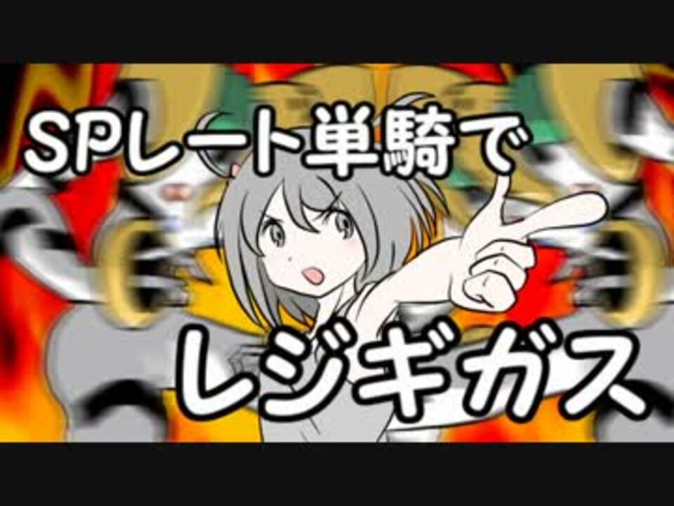 ポケモンsm 対戦ゆっくり実況039 レジギガス単騎でspレートに挑戦 ニコニコ動画