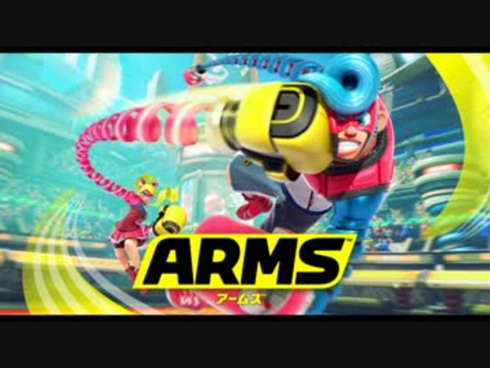 【作業用BGM】ARMS『アームズ』 メインテーマ【ARMS】