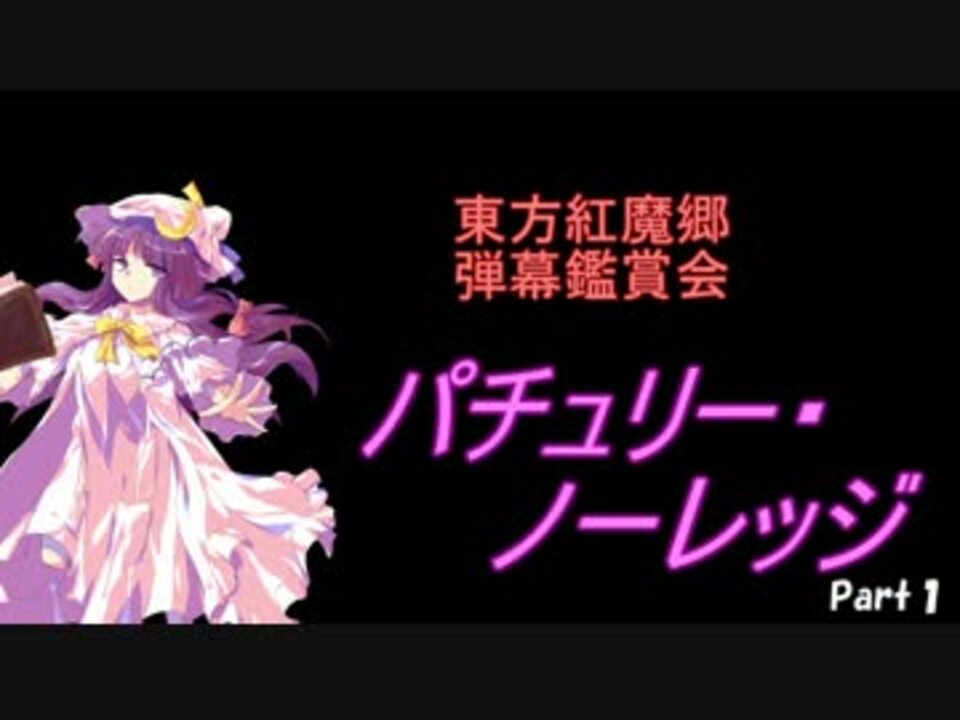 東方紅魔郷 弾幕鑑賞会 パチュリー ノーレッジ Part1 ニコニコ動画