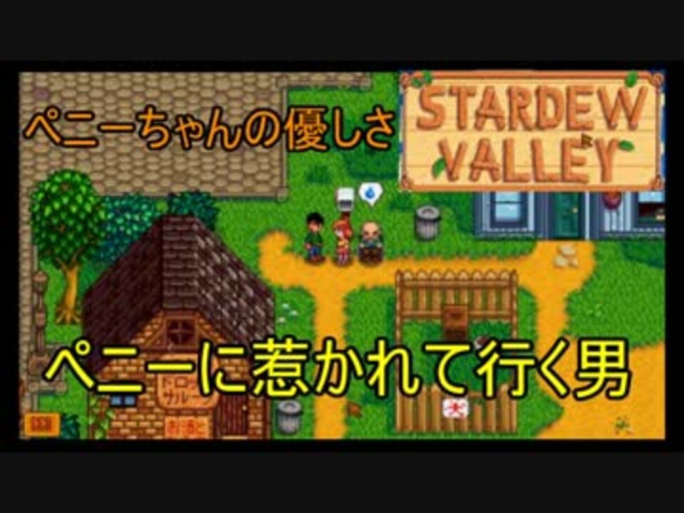人気の Stardewvalley 動画 4 469本 37 ニコニコ動画