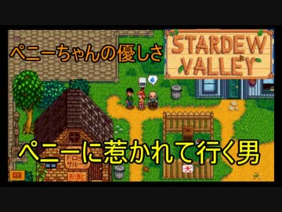 人気の Stardewvalley 動画 4 441本 37 ニコニコ動画