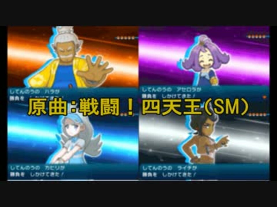 ポケモンsm 戦闘 アローラ四天王 Gba音源アレンジ ニコニコ動画