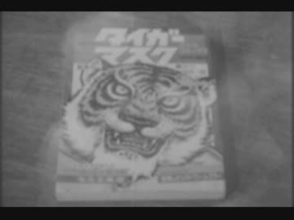 タイガーマスク番宣＋パイロット版 - ニコニコ動画