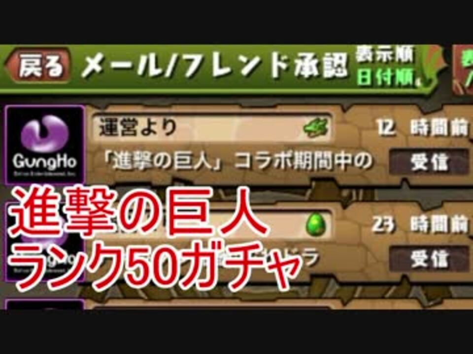 パズドラ 実況 進撃の巨人コラボ ランク50無料ガチャ ニコニコ動画