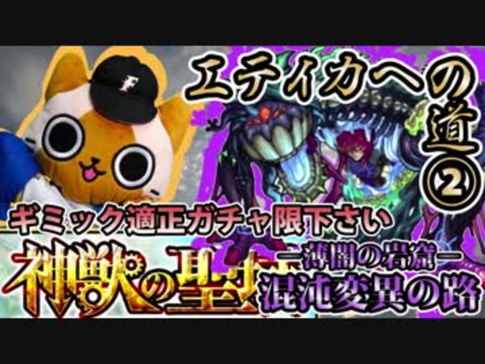 モンスト実況 適正ガチャ限下さい エティカへの道 神獣の聖域 ニコニコ動画