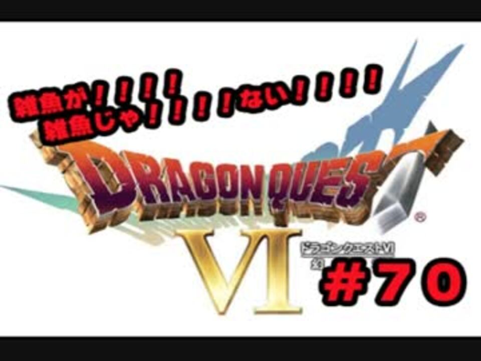 人気の ドラクエ ドラクエ6 動画 850本 ニコニコ動画