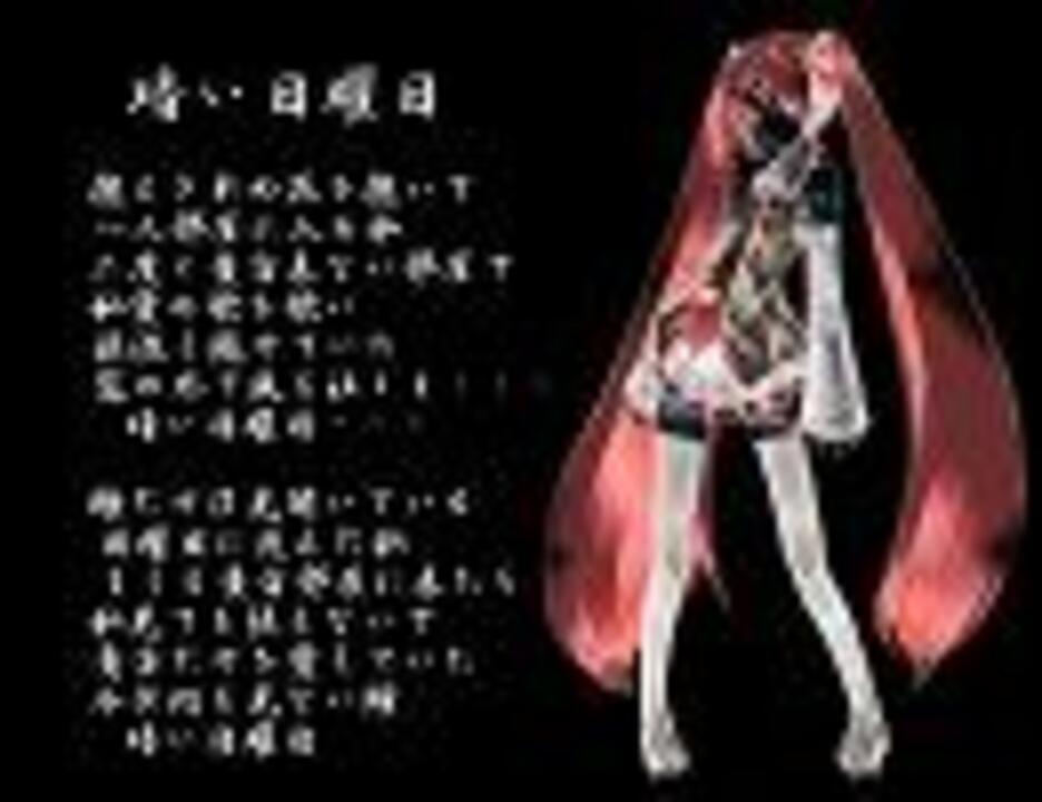 初音ミクに 暗い日曜日 を歌わせてみた ニコニコ動画