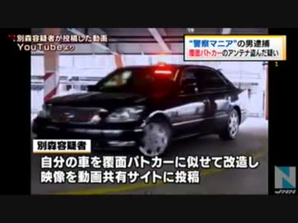 覆面パトカーのアンテナを盗んだ男を逮捕 H26 04 19 ニコニコ動画