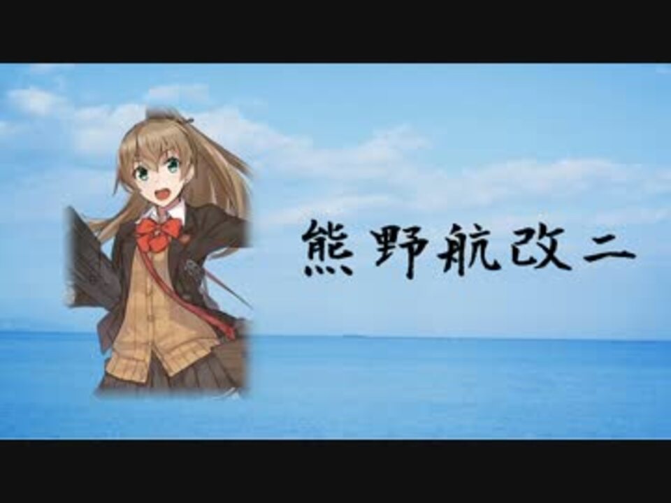 熊野航改二ボイス集 ニコニコ動画