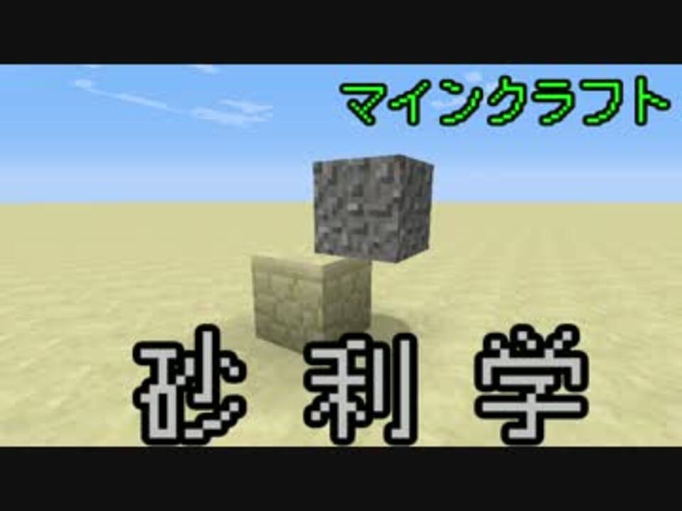 Minecraft 砂利学 ニコニコ動画
