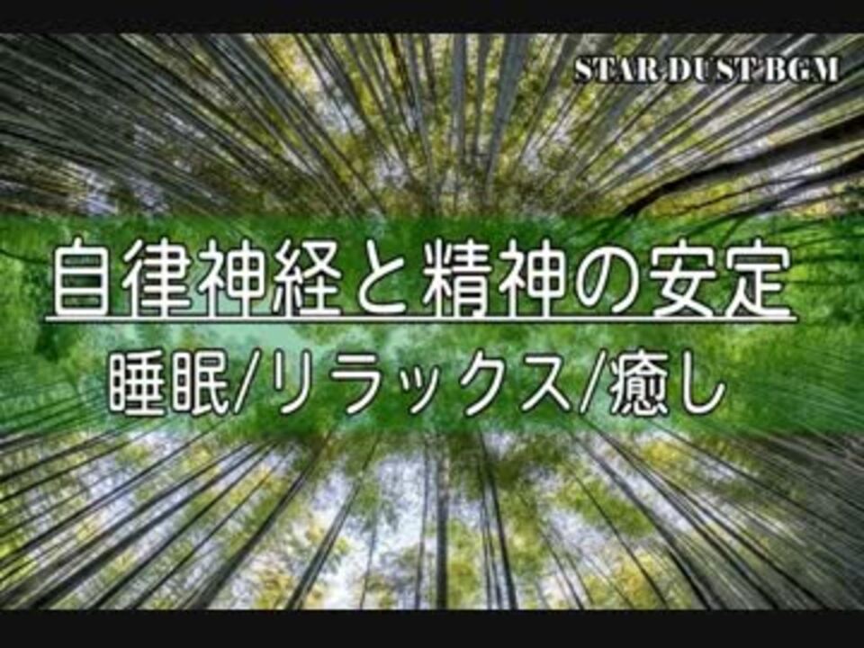 音楽療法 自律神経と精神の安定 睡眠 リラックス 癒し ニコニコ動画