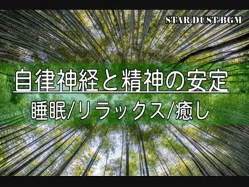 癒し 音楽 自律 神経