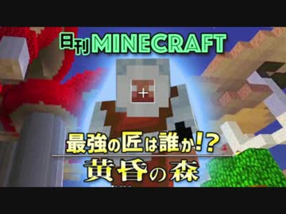 日刊minecraft 最強の匠は誰か 黄昏の森 家作りの黄昏 4人実況 ニコニコ動画