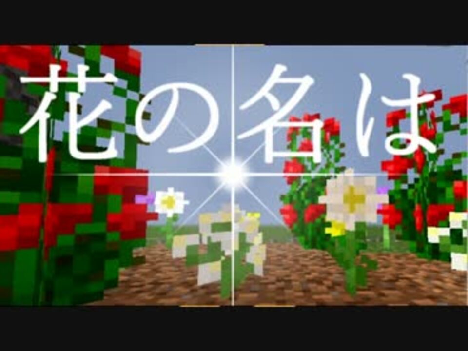 マイクラ 意味がわかると怖い話 花の名は ニコニコ動画