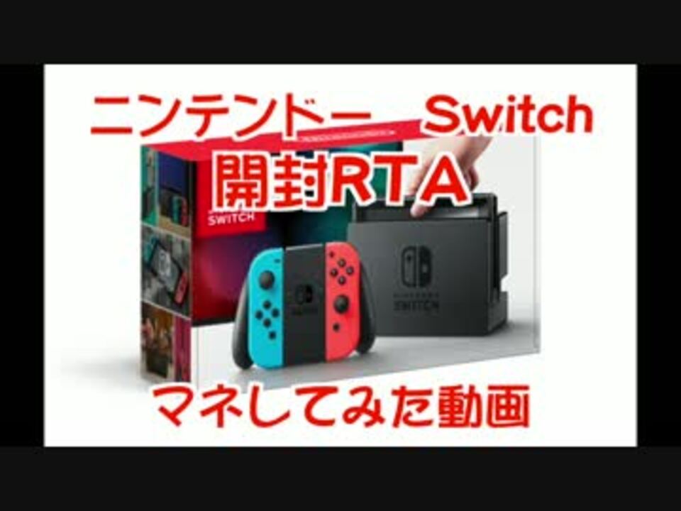 ニンテンドーswitch 開封rta動画 マネしてみた ニコニコ動画