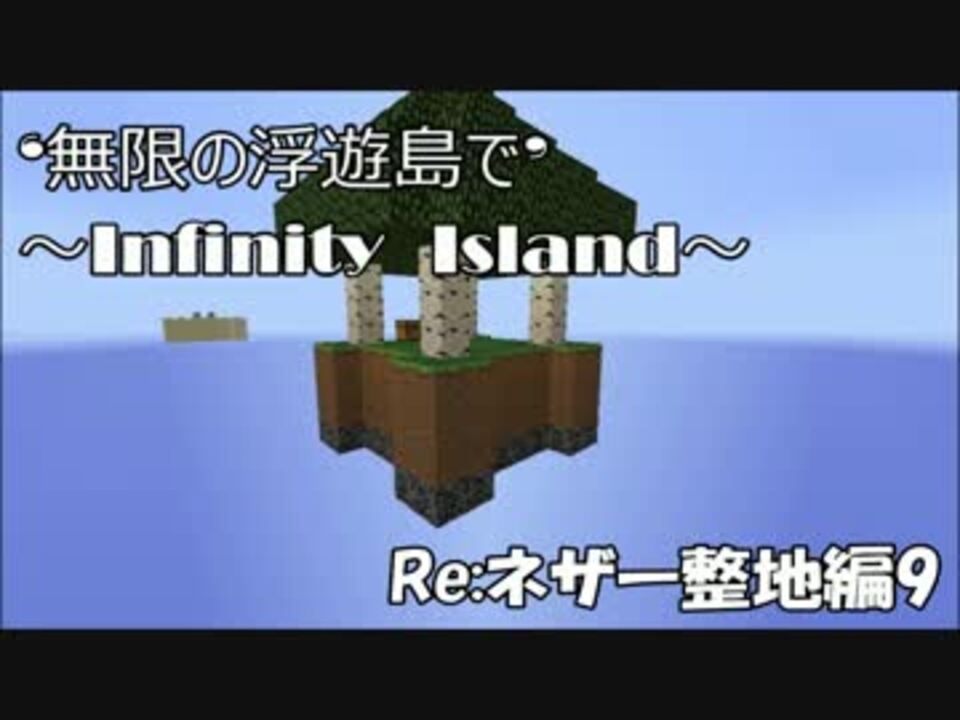 Minecraft 無限の浮遊島で Re ネザー整地編9 ゆっくり実況 ニコニコ動画