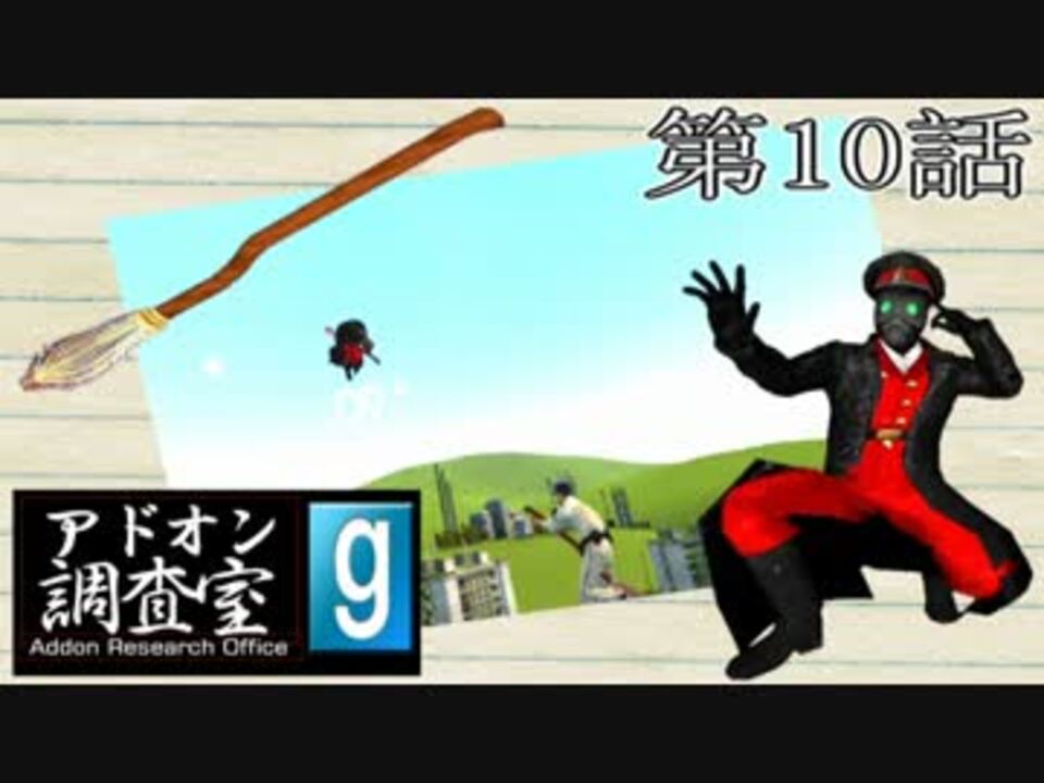 Gmod実況 アドオン調査室 第１０話 魔法の箒 ニコニコ動画