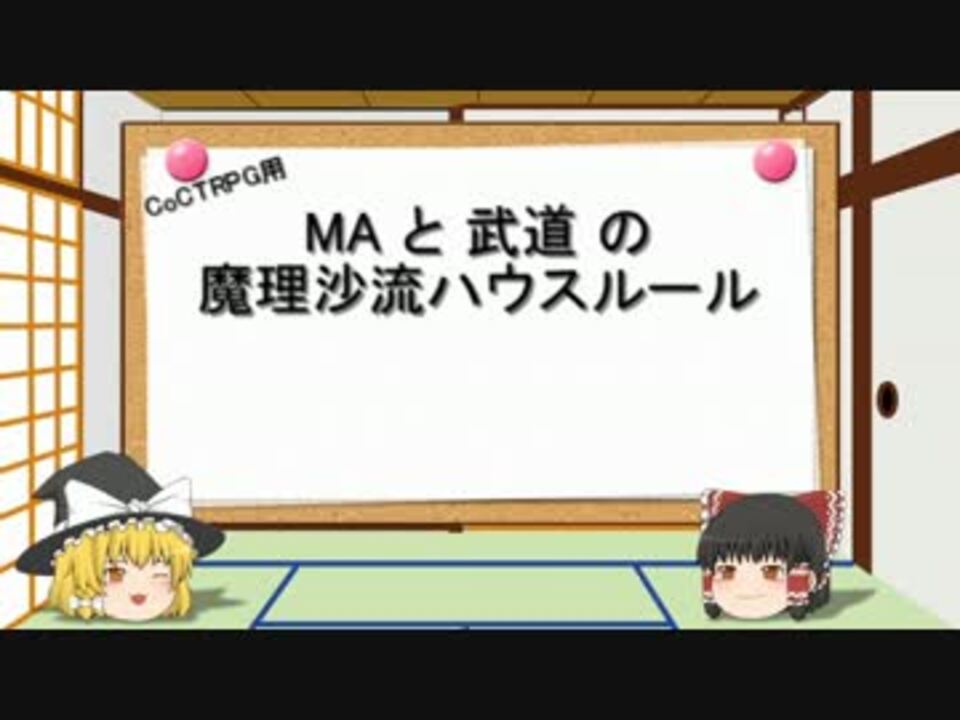 Coc 魔理沙流ハウスルールを晒す動画 Ma 武道 Trpg ニコニコ動画