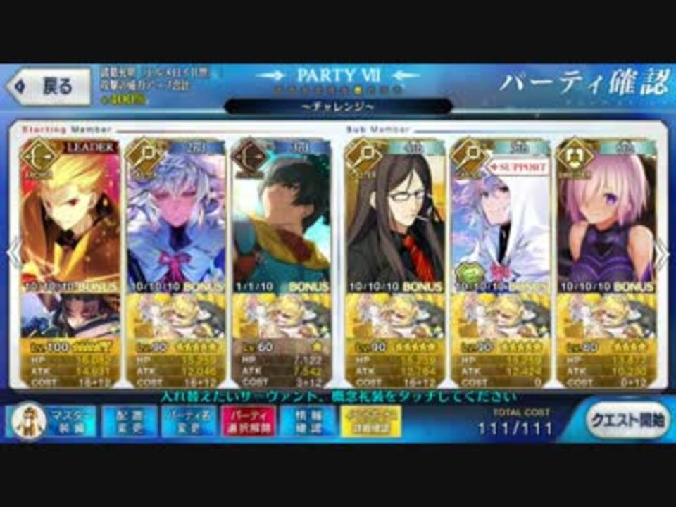 Fgo 羅生門チャレンジクエスト 大江山大炎起 12ターン攻略 令呪なし ニコニコ動画