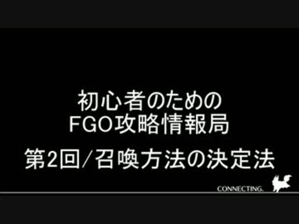 初心者のためのfgo攻略情報局 第2回 ニコニコ動画