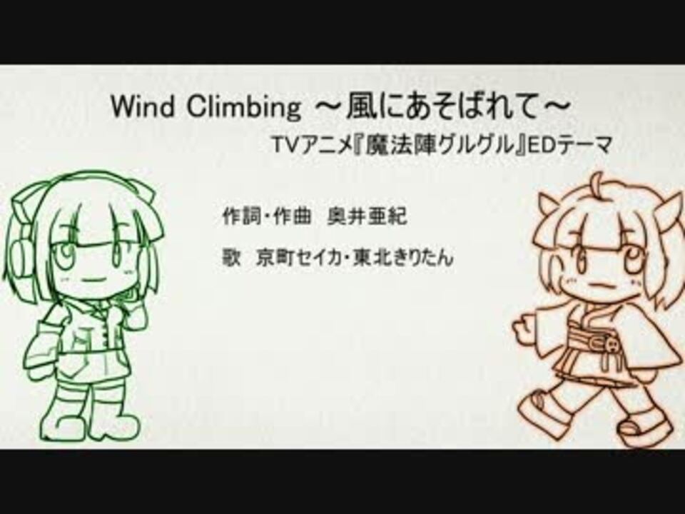 京町セイカ Wind Climbing 風にあそばれて 東北きりたん ニコニコ動画