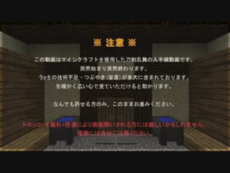 人気の 刀剣乱舞minecraftリンク 動画 3 049本 ニコニコ動画