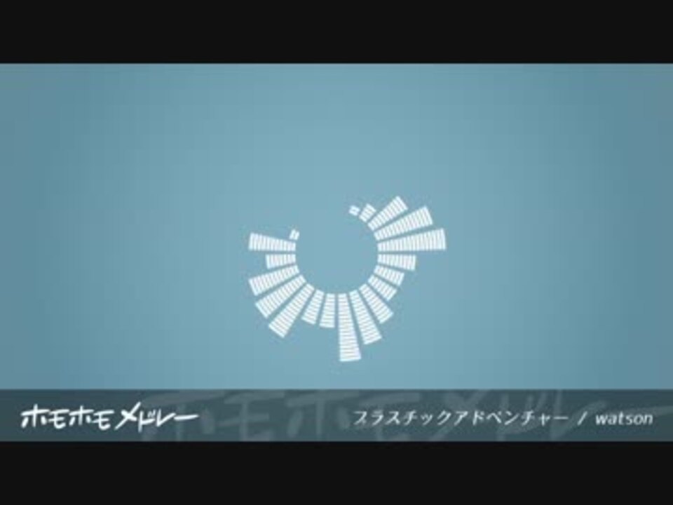 ホモホモメドレー ニコニコ動画